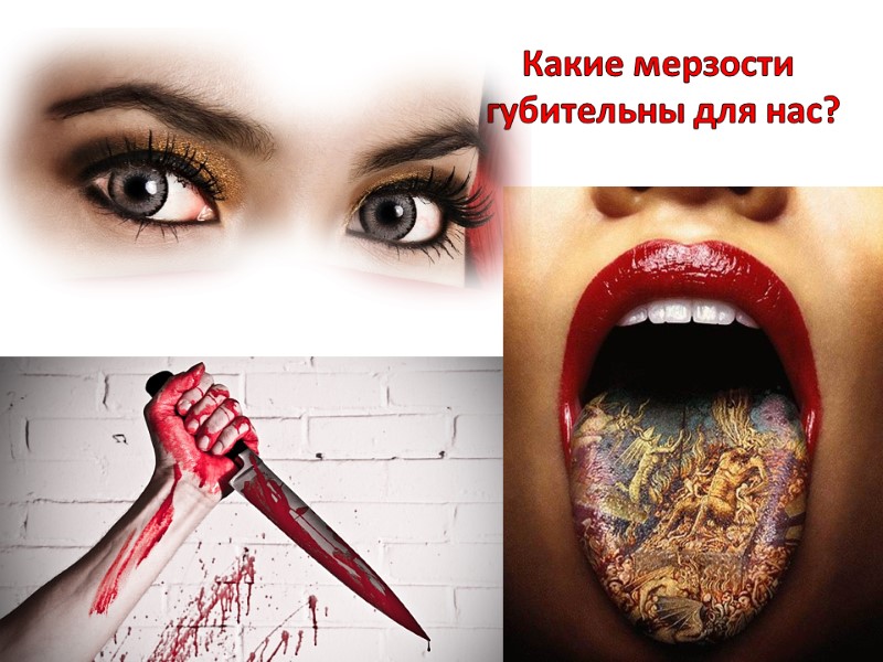 Какие мерзости  губительны для нас?